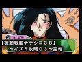 【機動戦艦ナデシコ38】《イズミ攻略03》第七・八章クリア