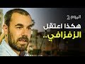 هكذا اعتقل ناصر الزفزافي 