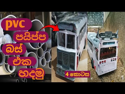 Part 4: How to make pvc pipe bus - 4⁣ කොටස pvc පයිපප වලින් සාදන බස් එක ...