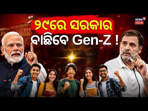 GEN-Z ବାଛିବେ ସରକାର ? 2029 General Election : How Gen-Z & Millennials Decide India Next Government
