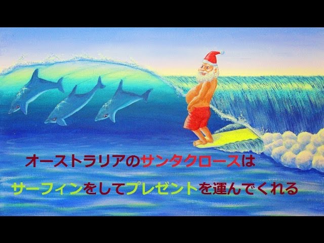 サーフィンをするサンタさん