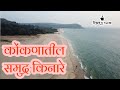 कोकणातील स्वर्ग कुणकेश्वर |  kunkeshwar