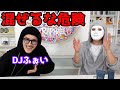 【DJふぉい】混ぜるな危険の2人が初コラボで世の中の偏見をぶった切る!【ラファエル】