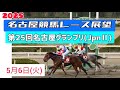 【名古屋グランプリ】5月6日(火)2025ダートグレードレース展望～第25回名古屋グランプリ(JpnⅡ)【名古屋競馬】