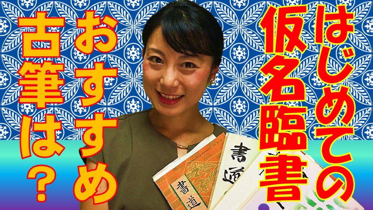 Kana Calligraphy] First-Time Kana Copying (Recommended Classical