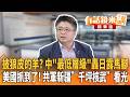 美國香格里拉會議軟了？ 中共史上"最低層級"遭曝心虛！ 共軍被抓包！ 新疆千坪核武設施被衛星看光光！｜吳崑玉 林廷輝｜廖雅玉｜【#有話鏡來講】20260531