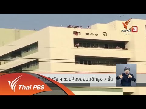 ช่วยเด็กหญิงวัย 4 ขวบห้อยอยู่บนตึกสูง 7 ชั้น (12 ก.พ. 62)