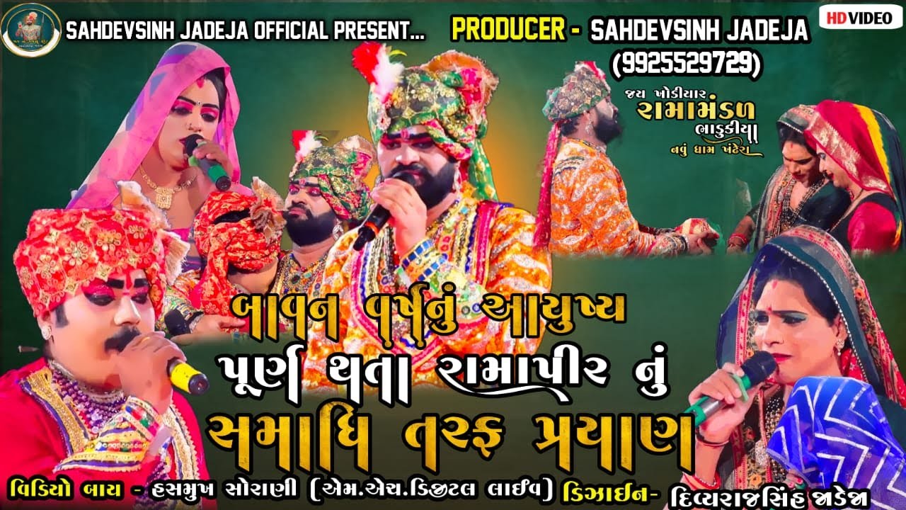 || બાવન વર્ષનું આયુષ્ય પૂર્ણ થતા રામદેવપીર નું સમાધિ તરફ પ્રયાણ ||ભાડુકીયા રામામંડળ ||