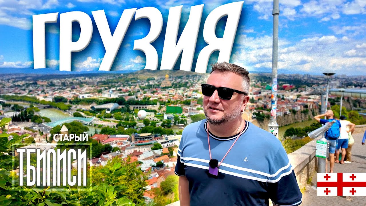 СТАРЫЙ ТБИЛИСИ. ПРОГУЛКИ, ЕДА, ГЛАВНЫЕ МЕСТА ДЛЯ ТУРИСТА. GEORGIA. OLD TBILISI