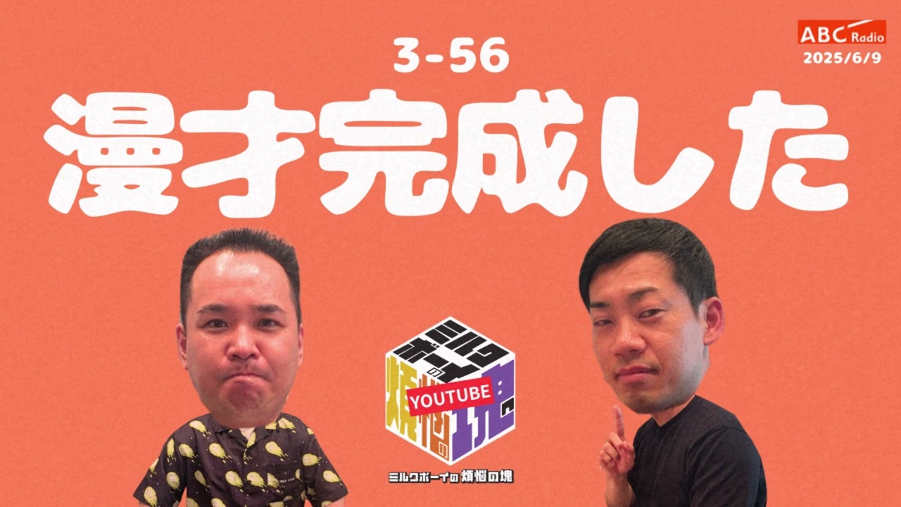 【3－56】『漫才完成した』(ABCラジオ公式「ミルクボーイの煩悩の塊」)【2025年6月9日OA】