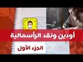 ١ أودين ونقد الرأسمالية قراءة قصيدة The Unknown Citizen محمد السفياني 