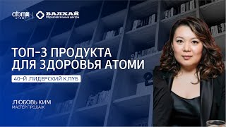 БАЛХАЙ: ТОП-3 продуктов для здоровья Атоми - Любовь Ким, Мастер продаж