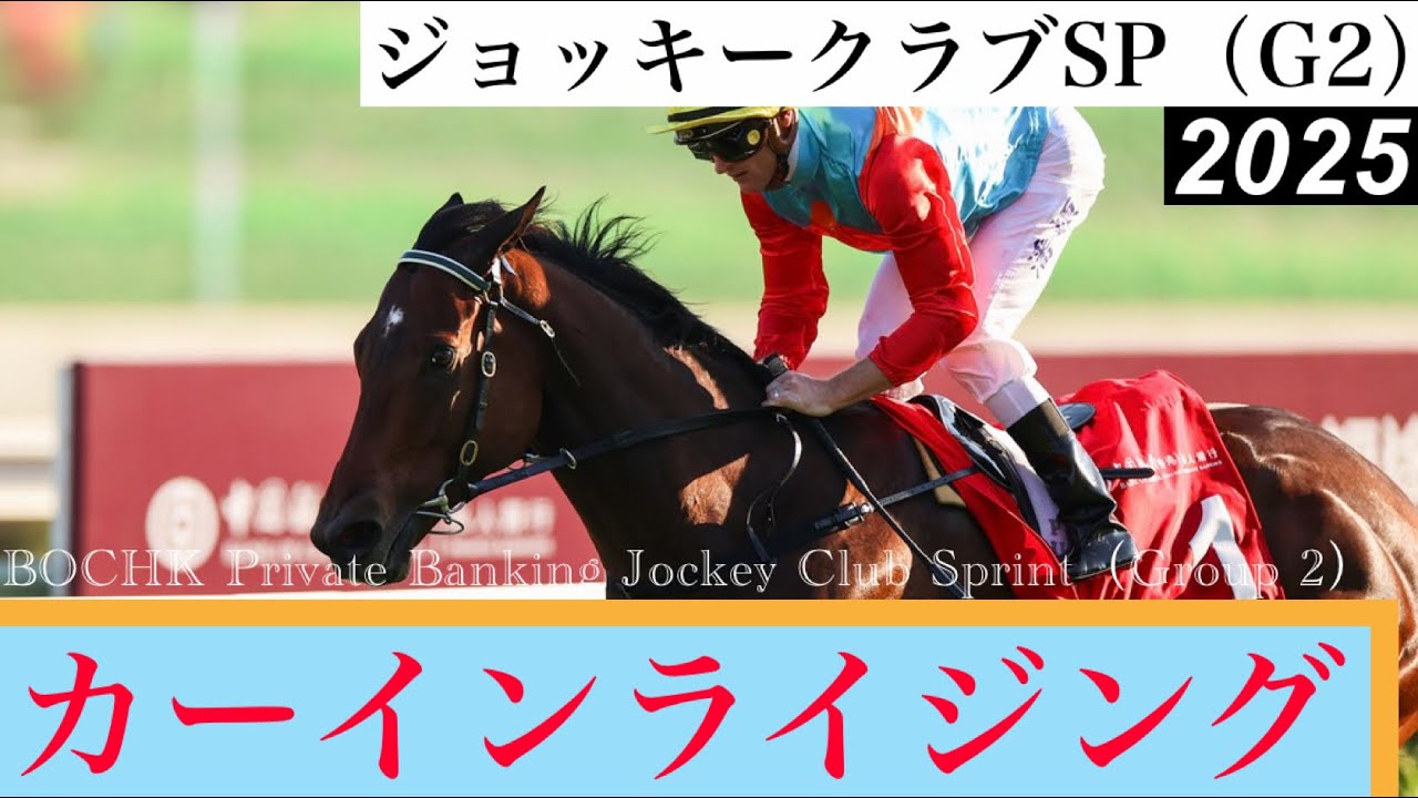 遠征明けも問題なし、最強馬カーインライジング15連勝【ジョッキー