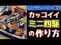 【ミニ四駆】これがコンデレーサーが作るハリケーンソニックだ!塗装と加工でコロコロ風にカスタム【mini 4wd】