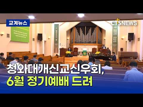 청와대 개신교 신우회, 6월 정기 예배 드려 (이가영)ㅣCTS뉴스
