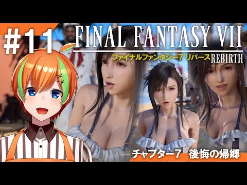 【FF7リバース/#11】RPG好きヒカセンVTuberの《FINAL FANTASY VII REBIRTH》【夏野みつ/Vtuber】