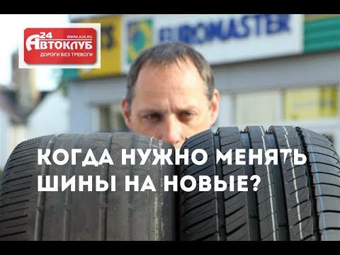 Видео: Когда нужно менять шины на новые?