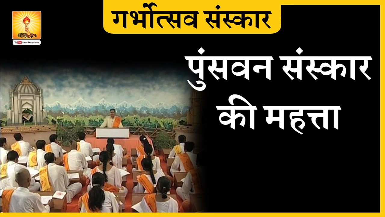 Punsvan Sanskar | पुंसवन संस्कार की महत्ता Womb Ceremony | Shantikunj Haridwar