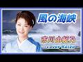 ★風の海峡/市川由紀乃 cover Keizo