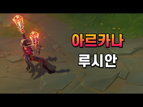 아르카나 루시안 (<strong>Arcana</strong> Lucian Skin Preview)