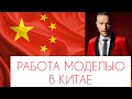 БОЛЕЕ 4 ЛЕТ РАБОТЫ МОДЕЛЬЮ И АКТЁРОМ В КИТАЕ. (МОЙ ОПЫТ)