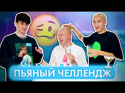 Видео: ПЬЯНЫЙ ЧЕЛЛЕНДЖ! Вася лучший 