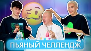 ПЬЯНЫЙ ЧЕЛЛЕНДЖ! Вася лучший 🤍