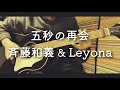 五秒の再会 -斉藤和義 & Leyona cover