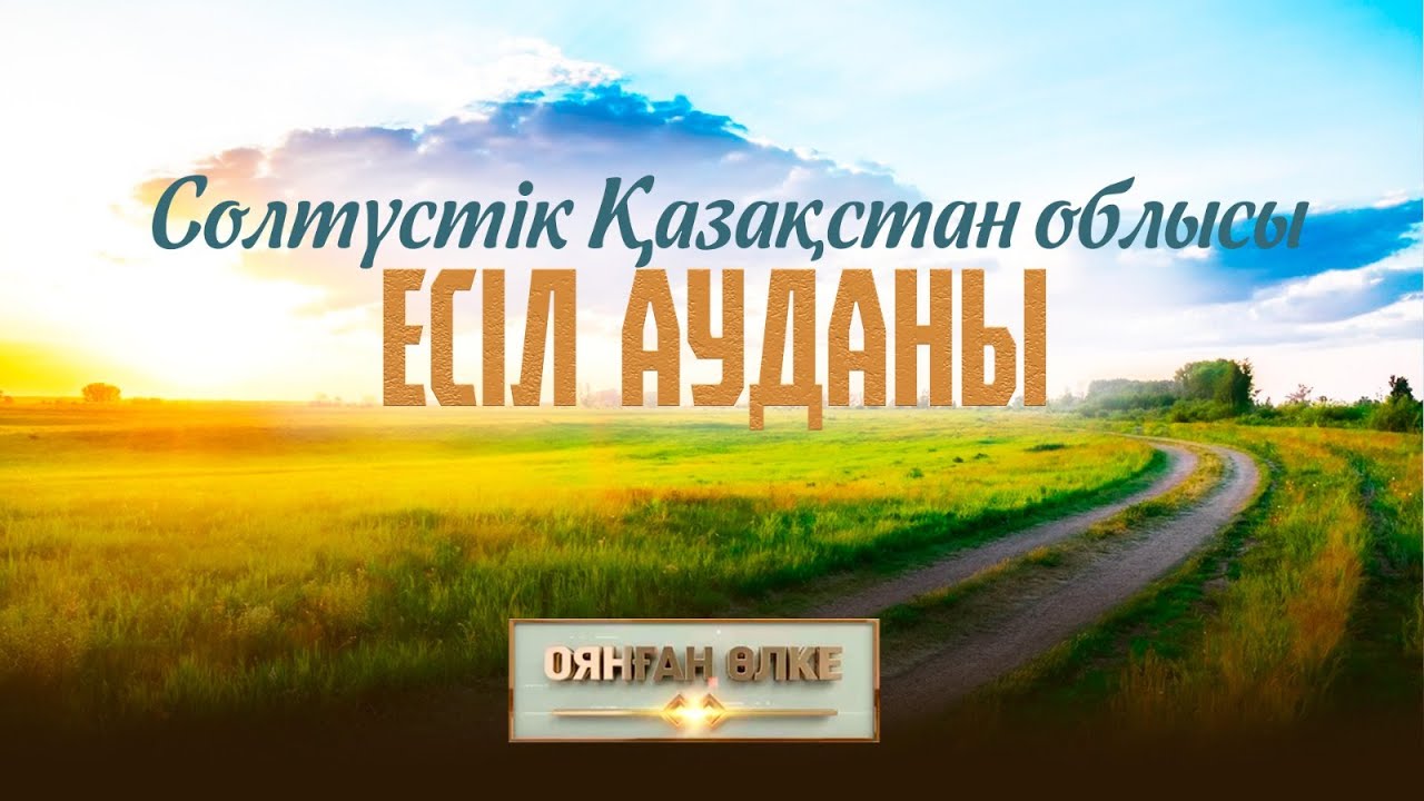 Солтүстік Қазақстан облысы, Есіл ауданы. «Оянған өлке» саяси ток-шоуы