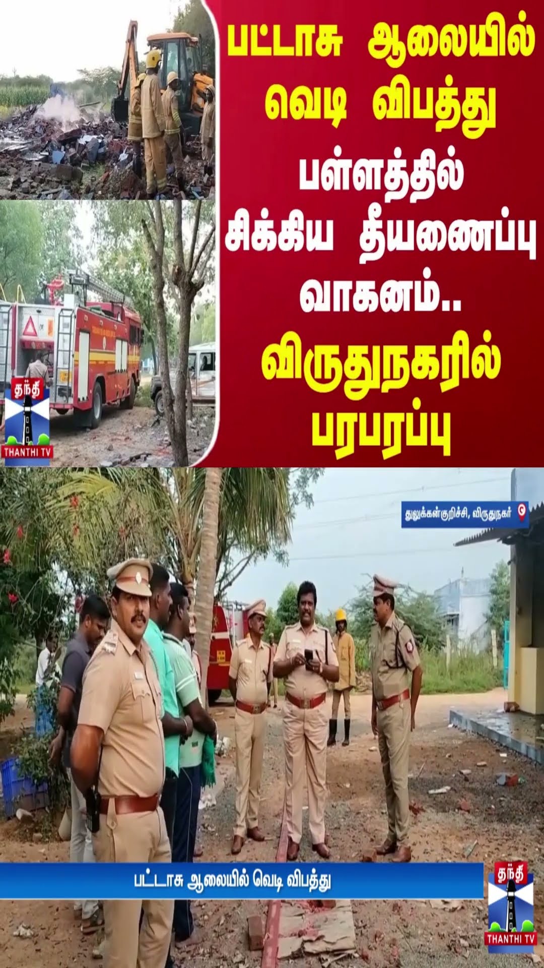பட்டாசு ஆலையில் வெடி விபத்து - பள்ளத்தில் சிக்கிய தீயணைப்பு வாகனத்தால் பரபரப்பு