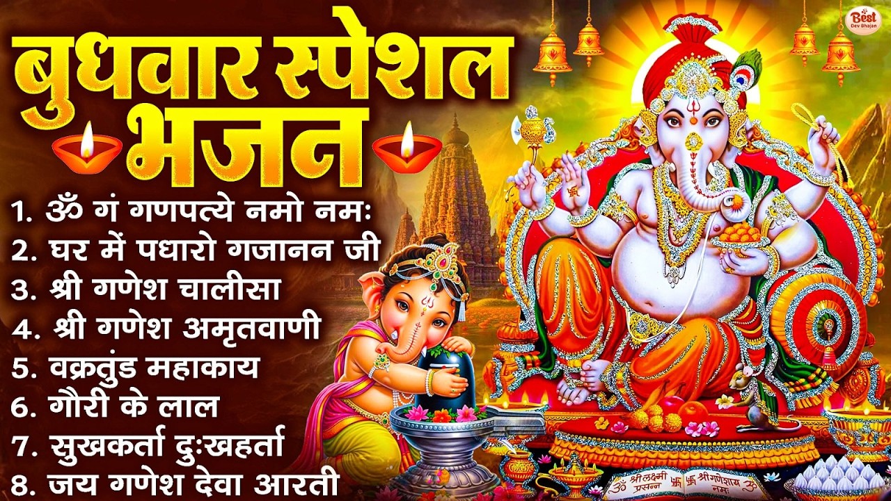 बुधवार स्पेशल भजन : ॐ गं गणपतये नमो नमः, वक्रतुंड महाकाय, सुखकर्ता दुखहर्ता, गणेश अमृतवाणी व आरती