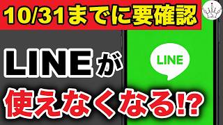 【LINE終了？】11月4日以降もLINEを使うための確認と対策方法【iPhone】