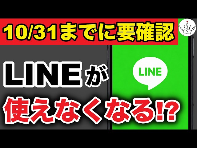 【LINE終了？】11月4日以降もLINEを使うための確認と対策方法【iPhone】