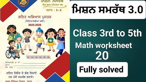 Mission samrath classes 3rd,4th,5th,Math worksheet 20 ... Fully solved.pseb