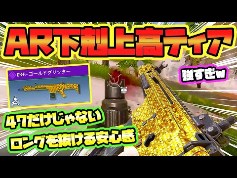 【CODモバイル バトロワ】AR下剋上時代に上位に入り込むDR-Hが最強すぎワロタｗ 47だけじゃないロングを抜ける安心感 SOLO VS SQUADS【CoD mobile BR】