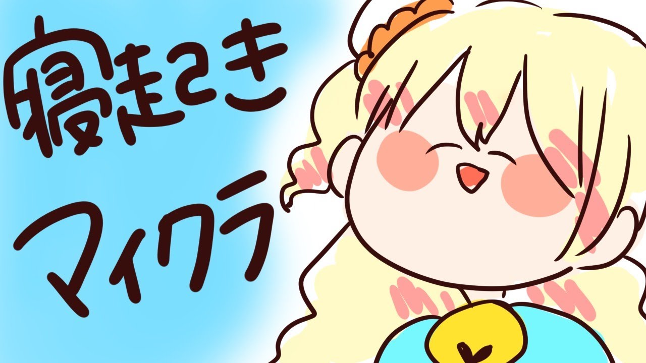 【マイクラ】安眠したい【ホロライブ/桃鈴ねね】