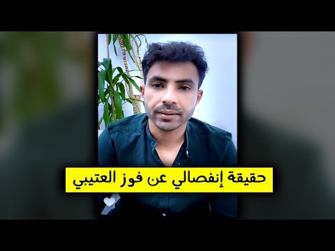 الكشف عن سبب اختفاء فوز العتيبي وانفصالها عن احمد الموسى