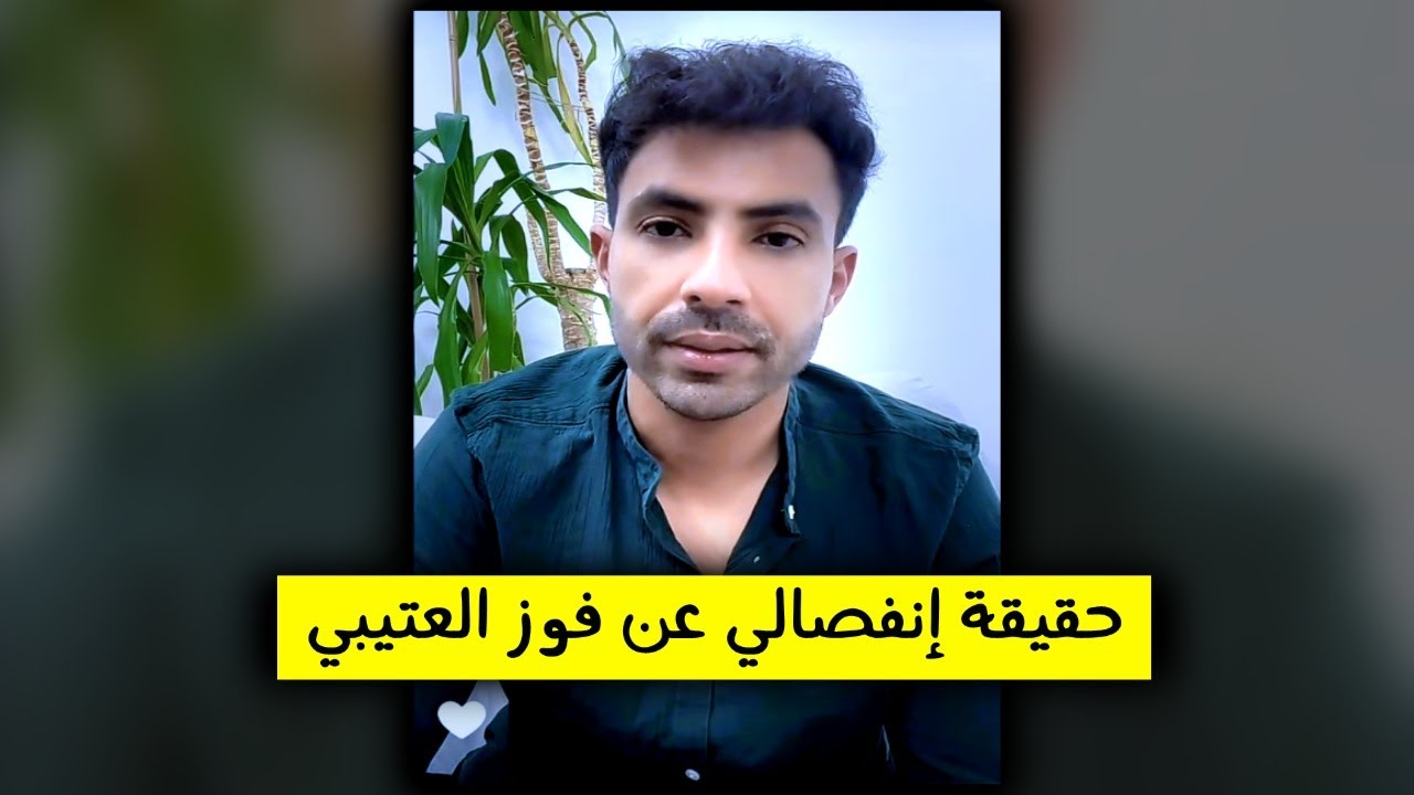 الكشف عن سبب اختفاء فوز العتيبي وانفصالها عن احمد الموسى