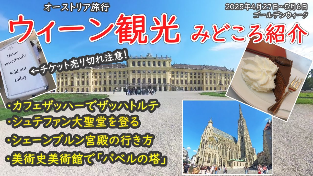 【海外旅行】ウイーン観光の様子と見どころ紹介！空港からウィーン中央駅へ。ザッハトルテ食べて、名所めぐり。シェーンブルン宮殿への行き方も解説。（2025年4月27日～5月6日 GW オーストリア）