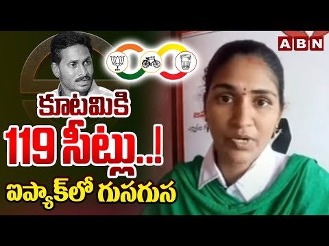 కూటమికి 119 సీట్లు..! ఐప్యాక్ లో గుసగుస | Rayapati Aruna | YS Jagan | ABN Telugu - ABNTELUGUTV