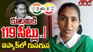 కూటమికి 119 సీట్లు..! ఐప్యాక్ లో గుసగుస | Rayapati Aruna | YS Jagan | ABN Telugu