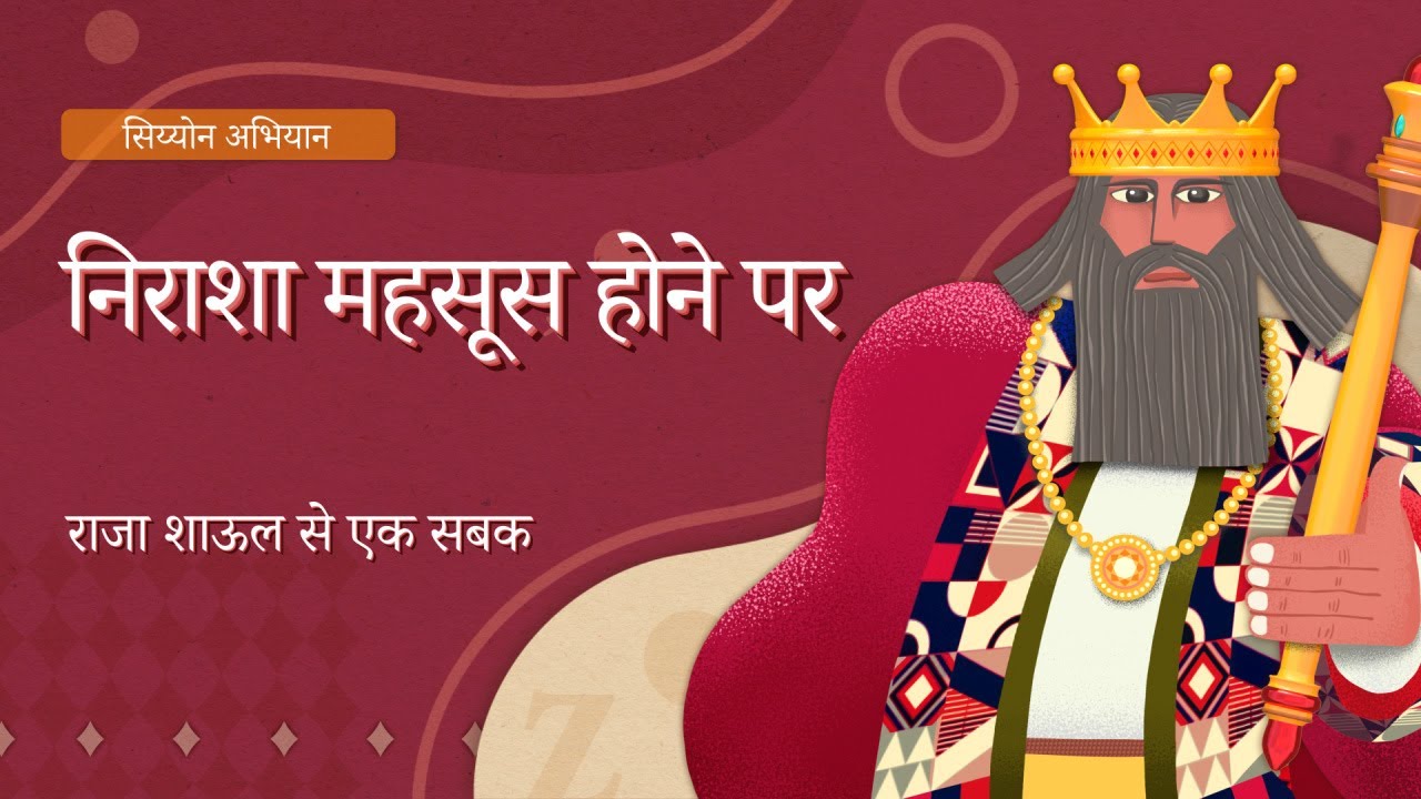 [सिय्योन अभियान] निराशा महसूस होने पर- राजा शाऊल से एक सबक, चर्च ऑफ गॉड वर्ल्ड मिशन सोसाइटी