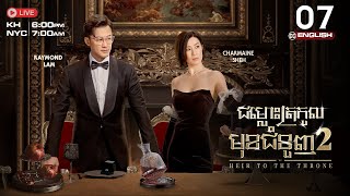 [Eng Sub] TVB | The Heir To The Throne | Chomlous Trokaul Mouk Chomnuonh II 07/30 #TVBCambodiaDrama