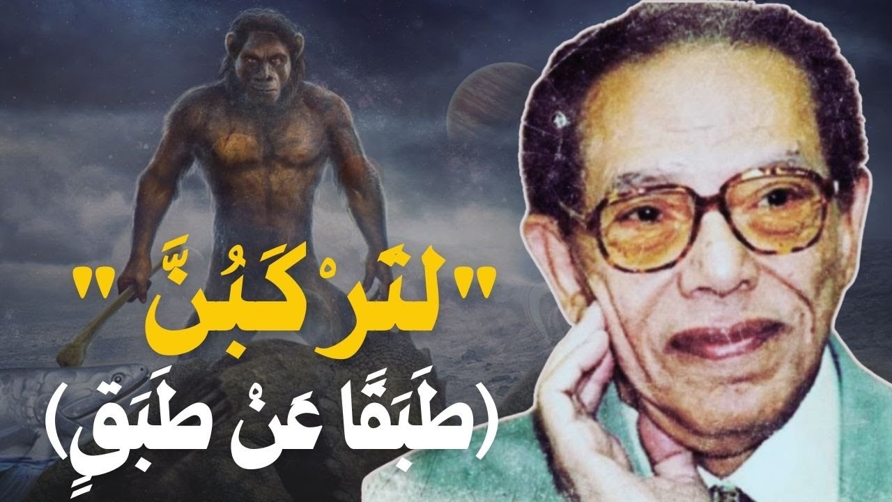 مصطفي محمود سيصدمك بعد هذا الفيديو ! كيف بدأت الحياة علي الارض