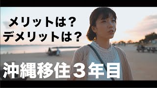 沖縄移住３年目。良かった事・困った事をまとめました。【沖縄夫婦】