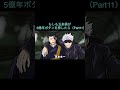 【呪術廻戦】もしも五条悟が5億年ボタンを押したら（Part11）　＃Shorts