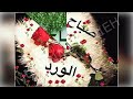 نور عيوني نوارة قلبي