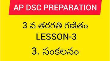 Ap dsc latest news to day Ap 3rd class maths lesson-3|సంకలనం| #apdsc2023 #apdsc #appsc