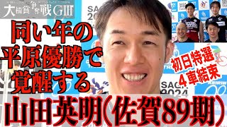 【武雄競輪・GⅢ大楠賞争奪戦】山田英明「おこがましいけど、平原と一緒に…」