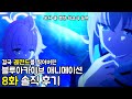 약속의 8화! 보다가 울 뻔 했던 최고의 작품이었다! [블루아카이브 애니메이션 8화 후기]